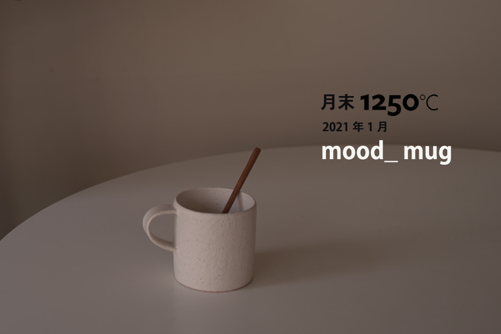 月末 1250도씨 2021年 1月_mood mug